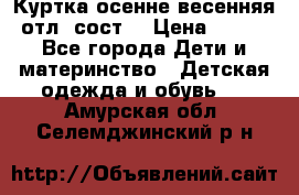 Куртка осенне-весенняя отл. сост. › Цена ­ 450 - Все города Дети и материнство » Детская одежда и обувь   . Амурская обл.,Селемджинский р-н